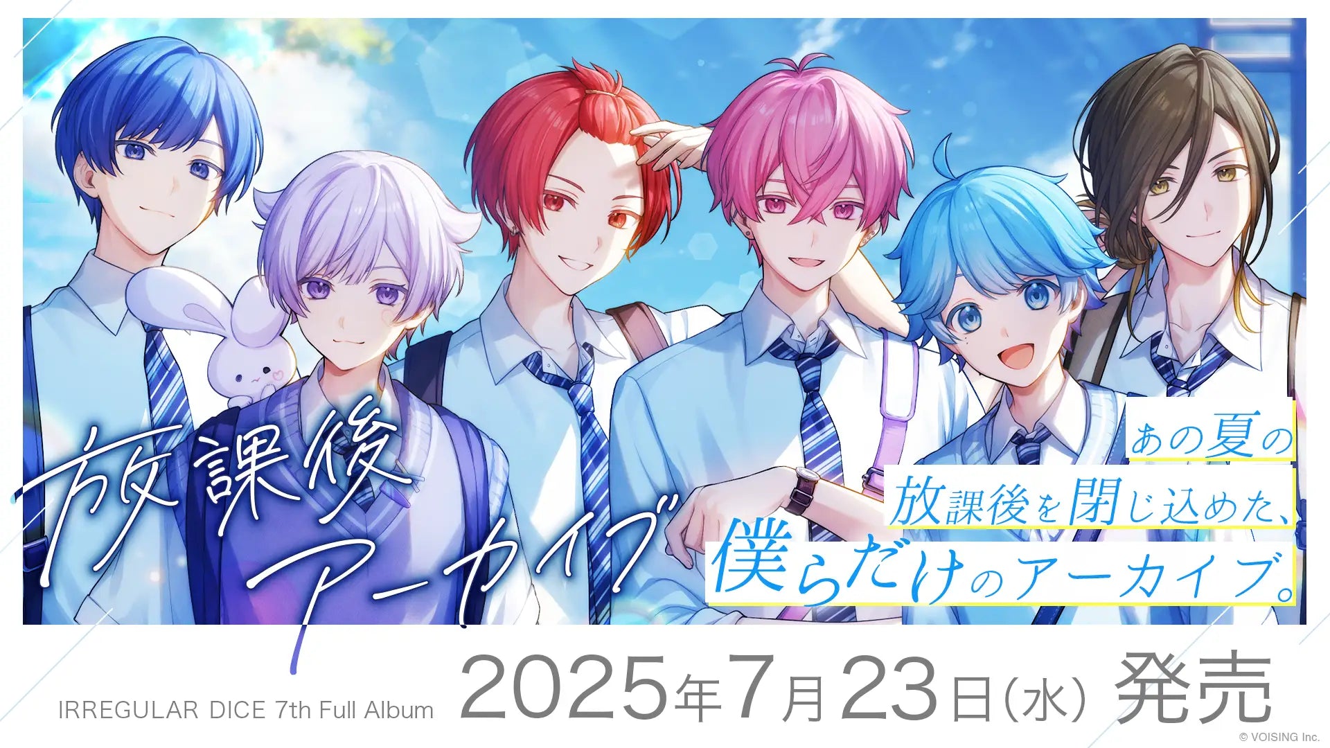 2.5次元歌い手グループ「いれいす」、7th Full Album『放課後