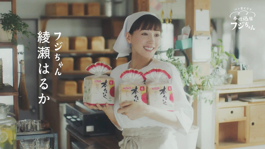 ニューヒロイン「フジちゃん」誕生！『パン愛ドラマ　本仕込屋フジちゃん（予告篇・パッケージの秘密篇）』綾瀬はるかさん主演　パン愛ドラマCM7/1全国放送開始