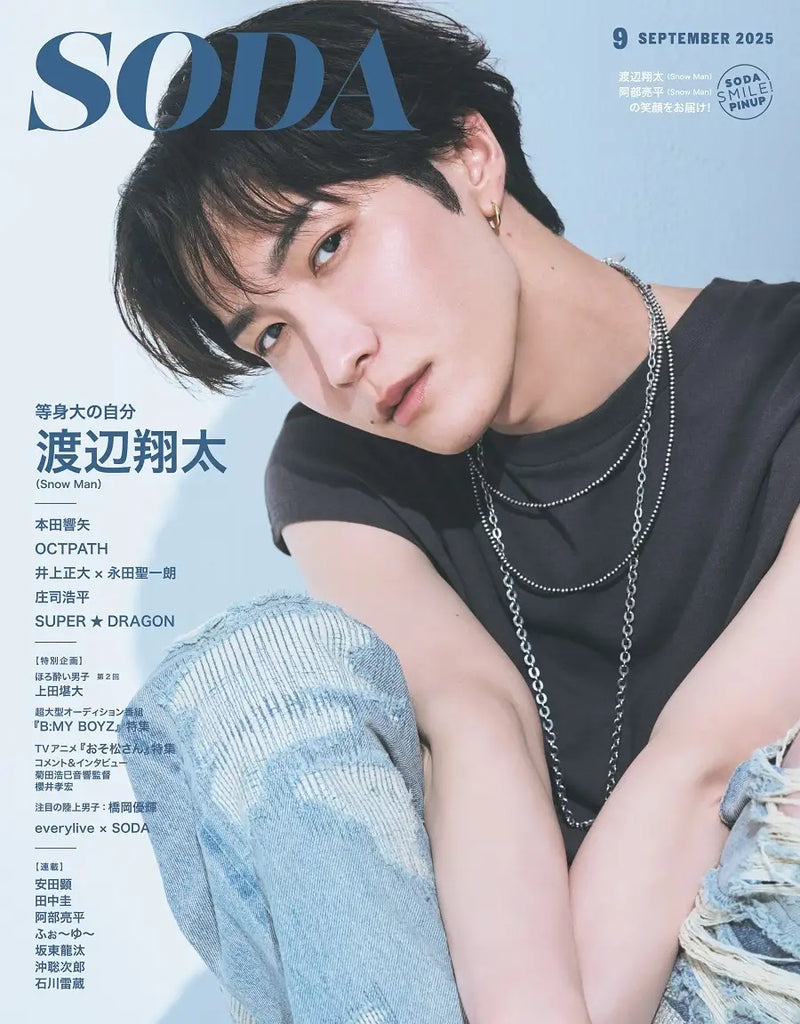 『SODA 2025年9月号』表紙＆巻頭特集に渡辺翔太（Snow Man）が登場。阿部亮平（Snow Man）連載は大阪・関西万博へ！