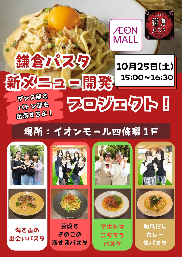 四條畷学園高校 × 鎌倉パスタ × イオンモール四條畷 高校生が考案！新メニュー開発プロジェクト 決勝プレゼンを開催！