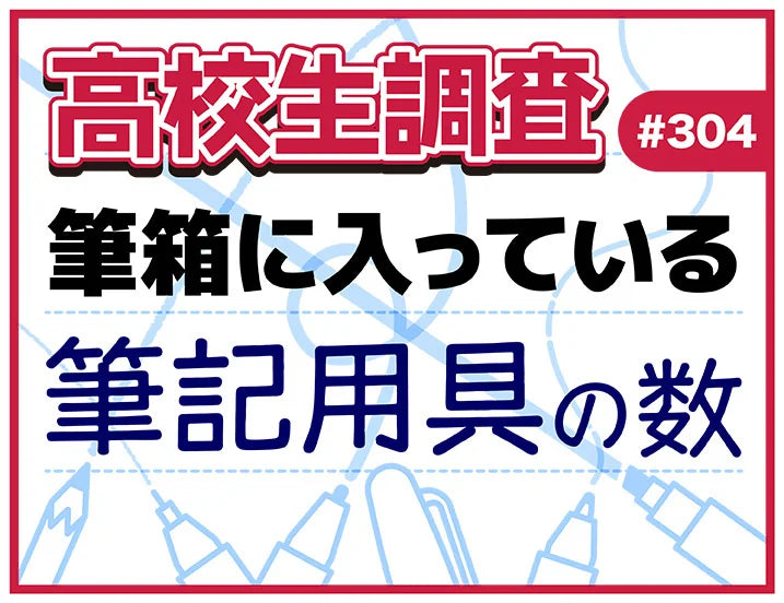 11月3日は“文房具の日”！ 高校生の筆箱の中に入っている筆記用具の本数とは？【高校生調査】