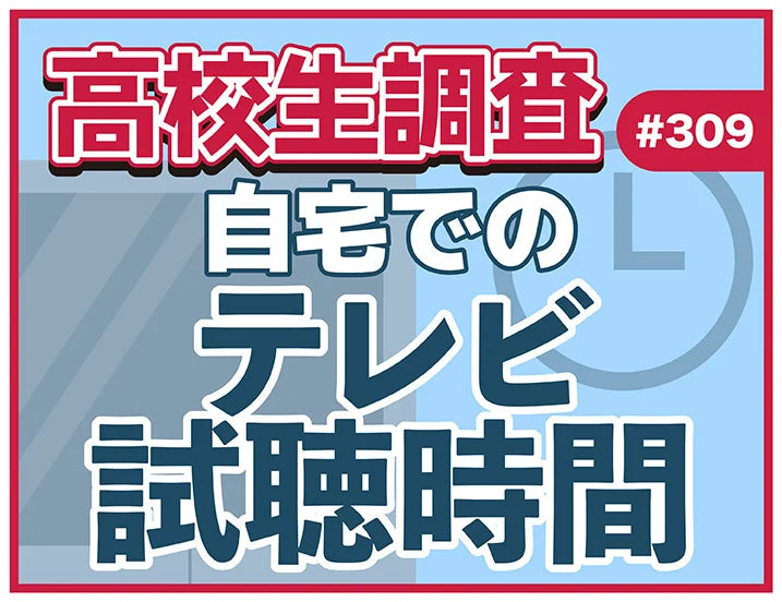 高校生は普段、どれだけテレビを観る？ 自宅でのテレビ視聴時間は？【高校生調査】