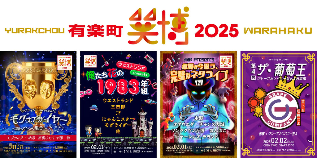 有楽町・笑博 2025