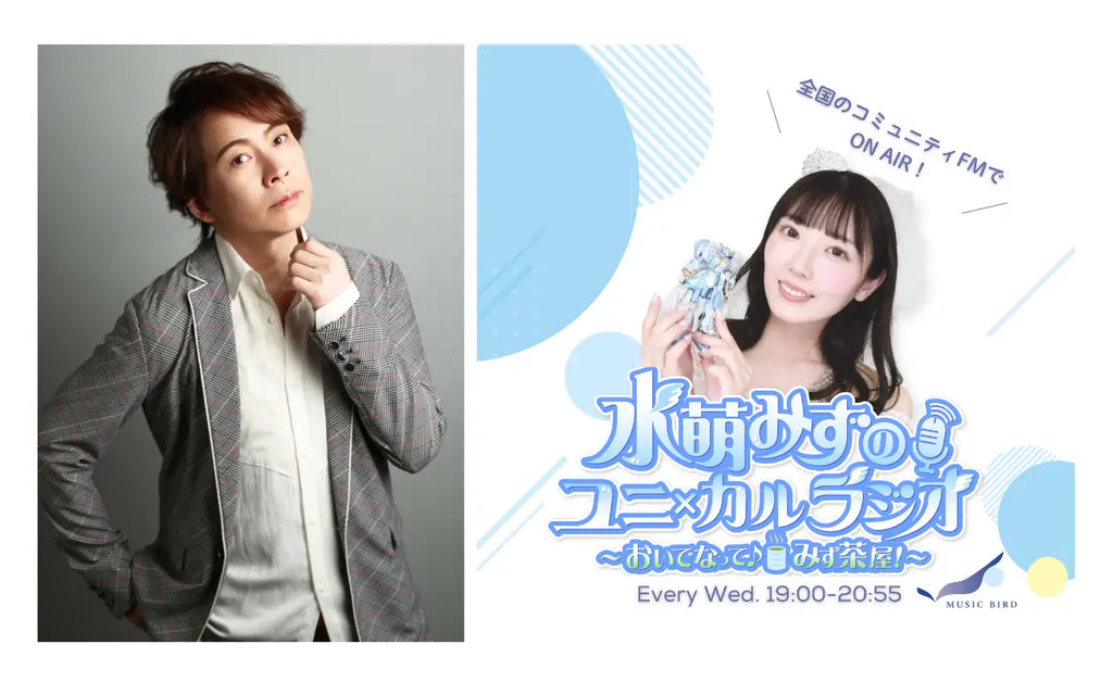 超人気声優・置鮎龍太郎さんとプラモデルトーク！ガンプラをカスタマイズする“ミズダムクリエイター”水萌みずのラジオに5月7日ゲスト出演生放送