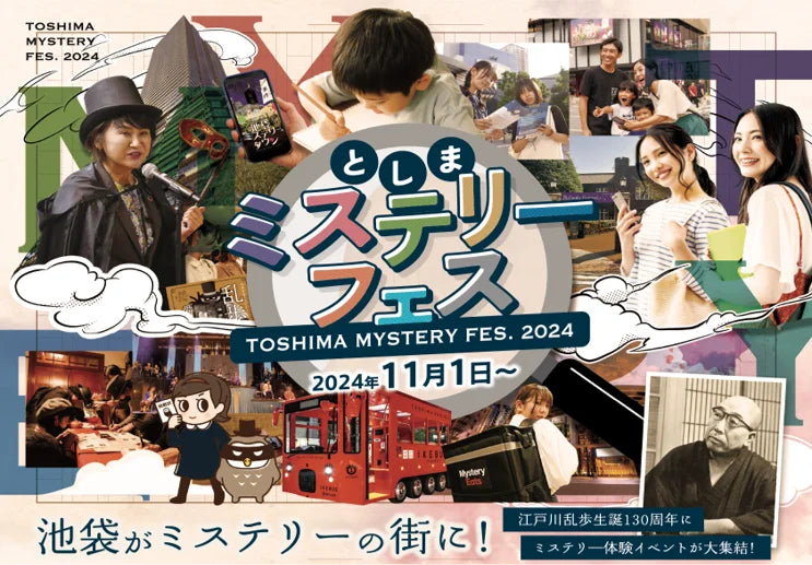 江戸川乱歩 生誕130周年、産官学連携で池袋をミステリーの街に！　謎解きや推理体験、朗読劇など様々なミステリーコンテンツが集結する　豊島区共催『としまミステリーフェス』が11/1（金）より開催