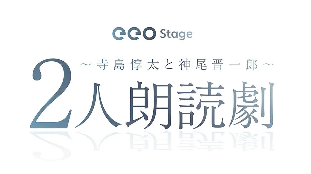 寺島惇太と神尾晋一郎が新たな朗読劇に出演！「eeo Stage『2人朗読劇』寺島惇太と神尾晋一郎」が2025年1月に上演決定!!