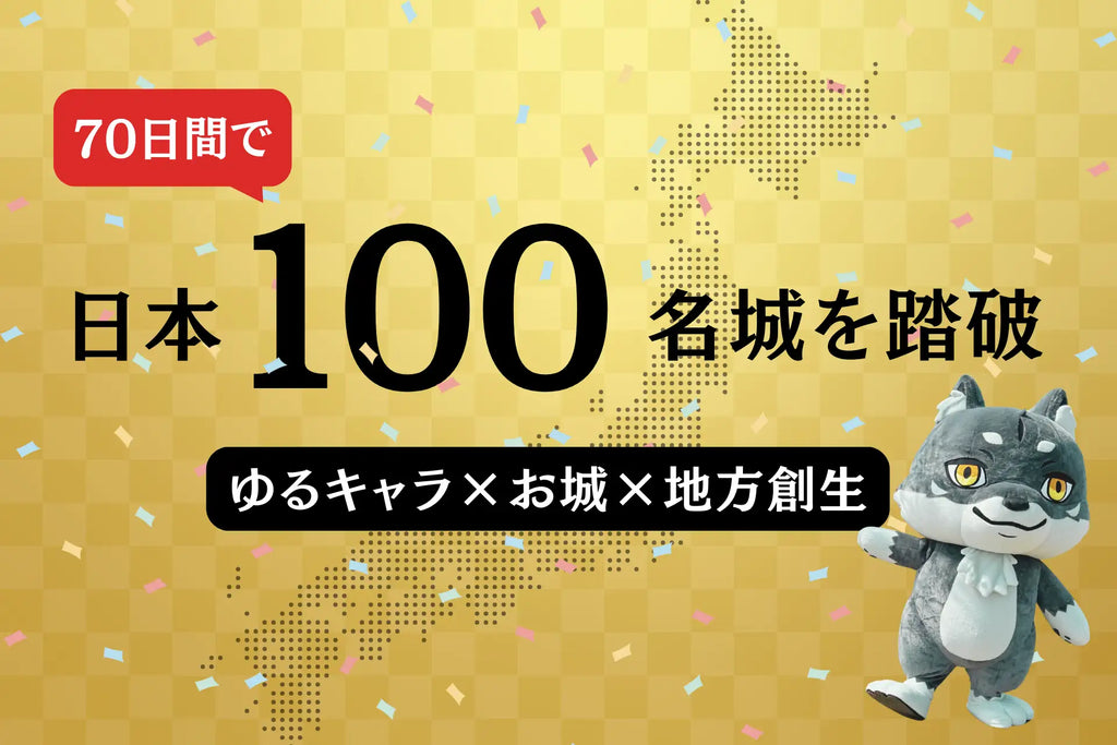 「ゆるキャラ×お城×地方創生」―マカミ、70日で日本100名城を踏破！観光資源を巡る力に変える熱血キャラバン完結