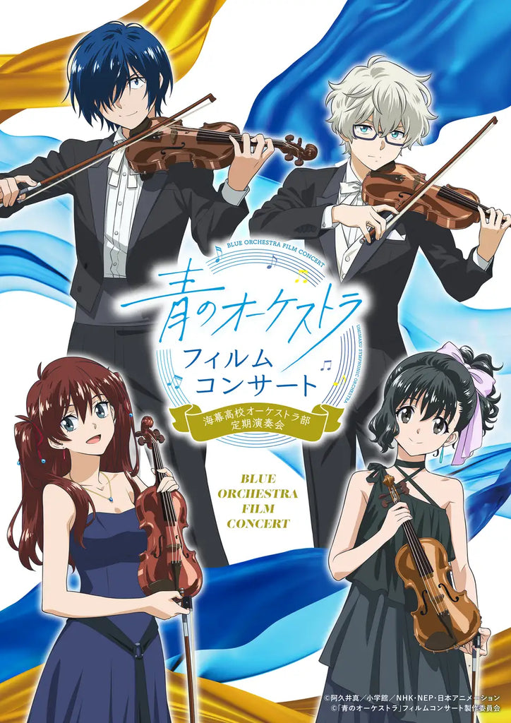 「青のオーケストラ」フィルムコンサート、キービジュアル解禁！当日は原作・阿久井 真先生書き下ろしのオリジナル朗読も披露。チケット好評受付中！