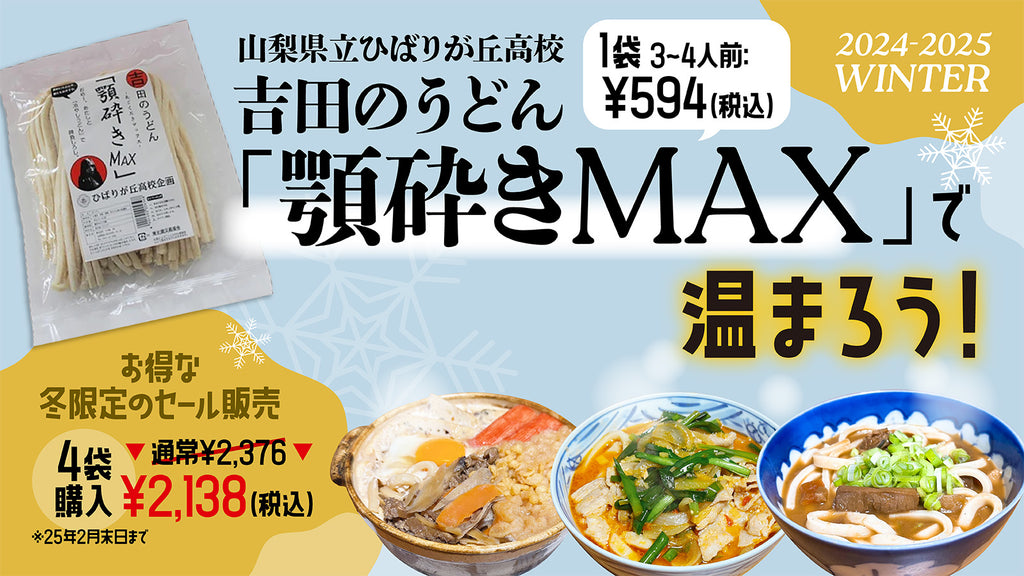 山梨県立ひばりが丘高校開発・吉田のうどん『顎砕きMAX』でこの冬、温まろう！冬限定のセール販売を実施（25年2月末まで）！