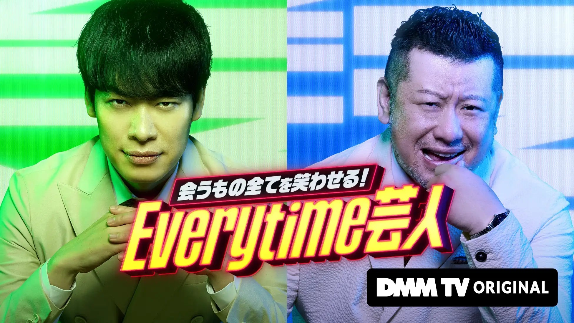 『会うもの全てを笑わせる！Everytime芸人』司会　ケンコバ＆川島
