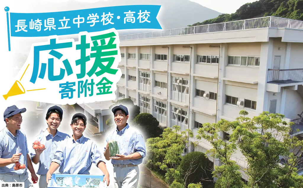 【全73校より寄附先を指定できる】ふるさと納税で長崎県の未来を担う子どもたちを応援！