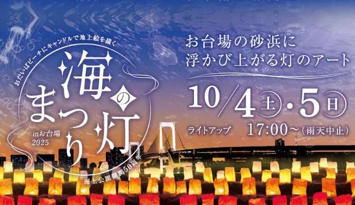 家族で楽しむ秋の臨海副都心──アート・防災・鉄道・科学・国際交流イベントが集結