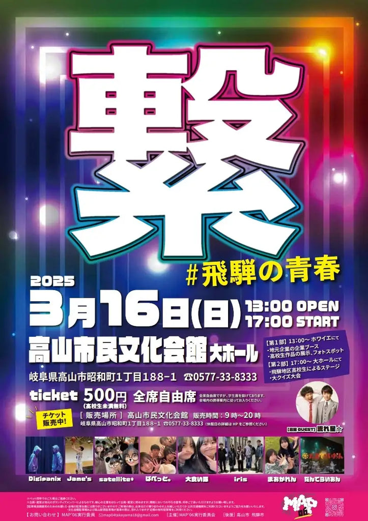 【岐阜県高山市】地域の未来を高校生が創る。高校生主催のイベント「MAP06　繋＃飛騨の青春」開催！飛騨出身のお笑いコンビ「流れ星☆」も登場