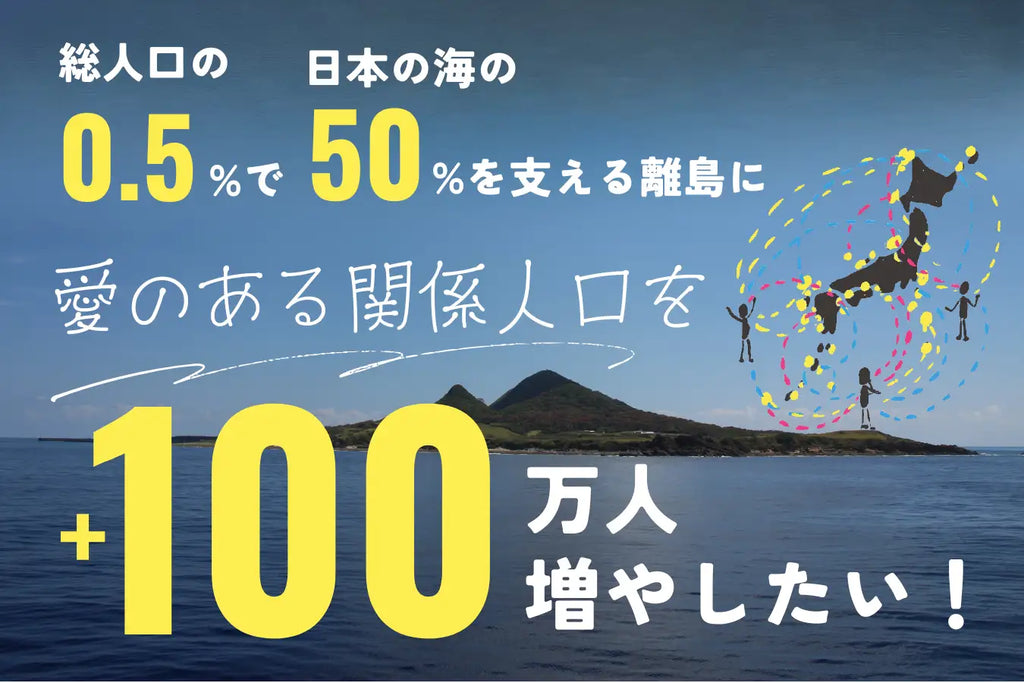 目指せ！島に愛のある関係人口をプラス100万人。「未来のシマ共創会議」とリトケイの応援クラファン開始！