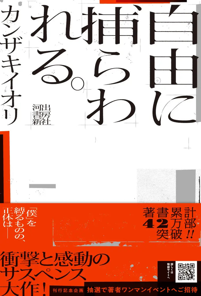 カンザキイオリ小説最新作『自由に捕らわれる。』8月23日発売！　刊行前から話題騒然のサスペンス大作。〈CD付き特装完全版〉も数量限定で同日リリース。「小説×音楽」が奏でるまったく新しい物語世界！