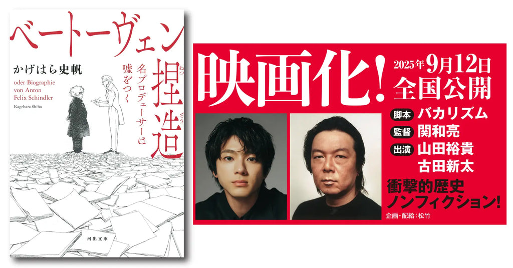 〈脚本・バカリズム×主演・山田裕貴×共演・古田新太〉作家・かげはら史帆による衝撃的歴史ノンフィクション『ベートーヴェン捏造 名プロデューサーは嘘をつく』が映画化決定！
