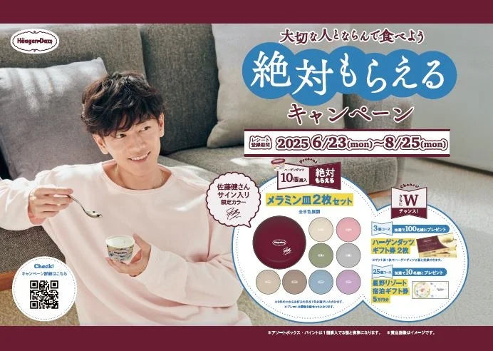 佐藤健さんのサイン入りオリジナルメラミン皿2枚セットをプレゼント！　「大切な人とならんで食べよう 絶対もらえるキャンペーン」　6月23日（月）から8月25日（月）まで実施