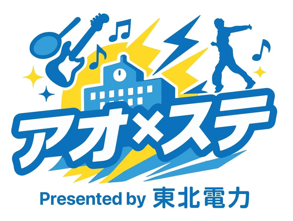 高校生が主役の新たな“学園祭型イベント”「アオ×ステ」を開催！ステージ出演希望者、ボランティアスタッフ等を募集します！