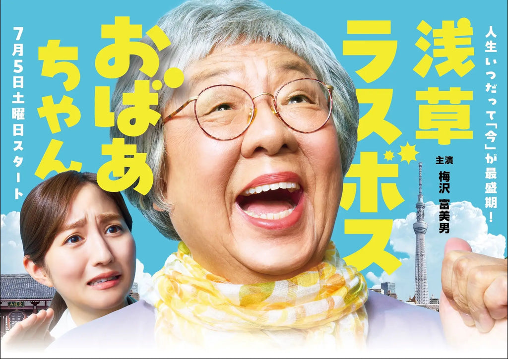 梅沢富美男主演ドラマ「浅草ラスボスおばあちゃん」　注目のネクストブレイクバンド、ズーカラデルの新曲「大喝采」が主題歌に決定！ドラマのメインビジュアルも解禁！