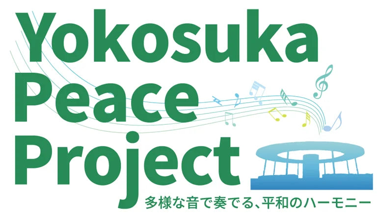 今年も高校生との協働企画「Yokosuka Peace Project」を開催します！～一緒に身近にある平和について考えてみませんか～