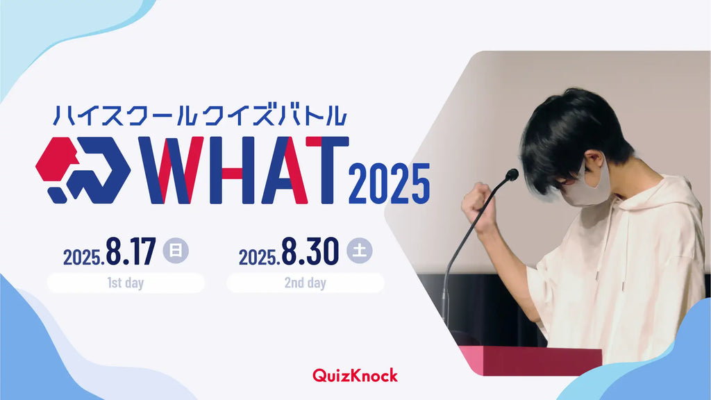 伊沢拓司率いるQuizKnockが高校生以下対象のクイズ大会を今年も開催！「ハイスクールクイズバトル WHAT 2025」は7月上旬よりエントリー開始予定