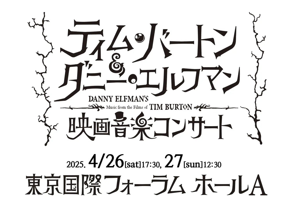 ティム・バートン監督と作曲家ダニー・エルフマンの最強タッグが生み出した15作品を映像とフルオーケストラで！