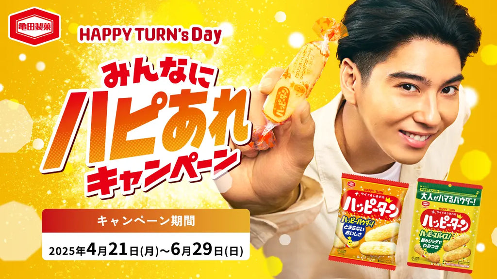 衝撃企画再び！ハッピーターンのあの“粉だけ”当たる！今回はなんと、専用フリフリ紙袋もセットで付いてくる「HAPPY TURN’s Day みんなにハピあれ」キャンペーン開催