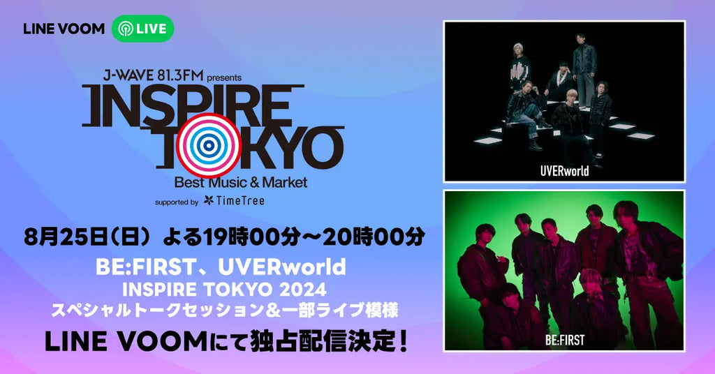 “夢の対バン”を果たしたBE:FIRSTとUVERworldのスペシャル対談はLINE VOOMだけ『J-WAVE INSPIRE TOKYO 2024』の特集番組をライブ配信決定