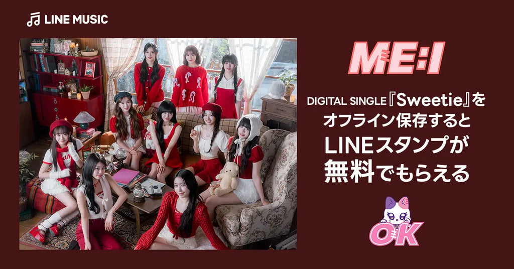 【LINE MUSIC】ME:I『Sweetie』配信記念！LINE MUSICユーザー全員にLINEスタンプを無料でプレゼント