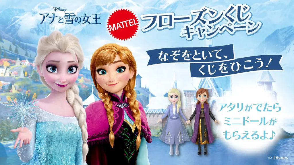 マテル、ディズニー・アニメーション映画『アナと雪の女王』フローズンくじキャンペーン11月1日（金）よりエディオングループの一部店舗にて開催！