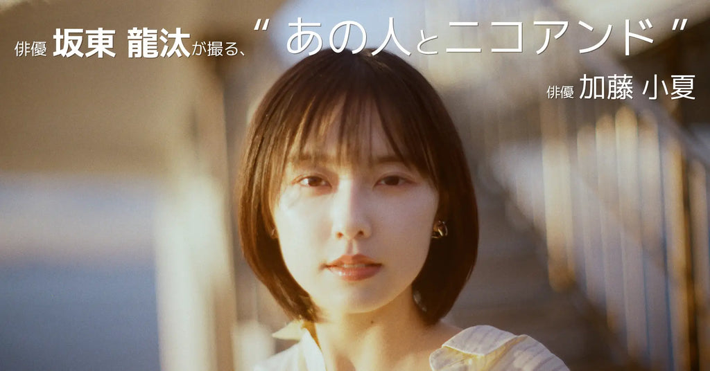 俳優・坂東龍汰さんが写真家として著名人を撮り下ろすポートレート企画を「niko and ... 」ブランドサイトにて2月20日（木）に公開！