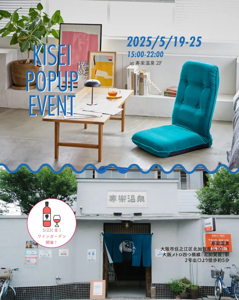銭湯 × 座椅子 ── 昭和レトロと令和デザインが交差する『くつろぐPOPUPイベント』