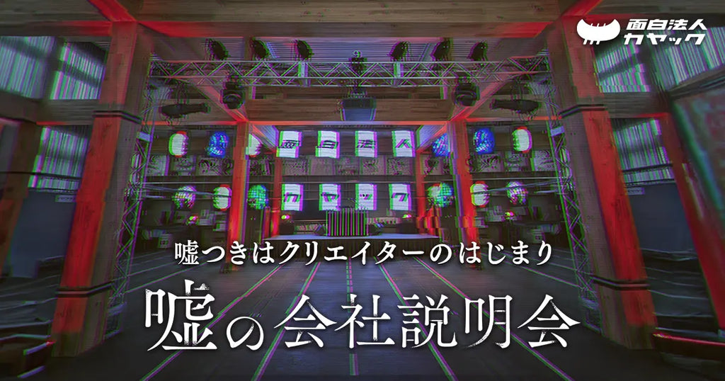 語る内容はほとんど嘘！SNSで話題の『嘘のツアー』がプロデュース 、面白法人カヤック『嘘の会社説明会』11月11日・15日に開催決定