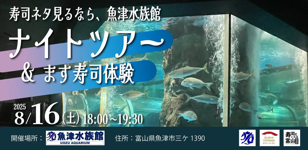 8/16(土)「寿司ネタ見るなら、魚津水族館」ナイトツアー＆ます寿し体験開催！