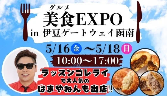 「ラッスンゴレライ」でお馴染み！芸人・はまやねんが賞味期限8.6秒の絶品カレーパンや、全国の逸品を集めたフードフェスを開催！