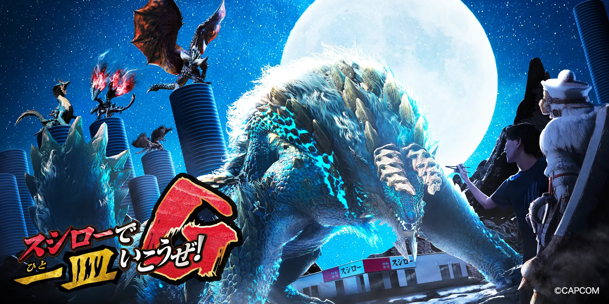 スシローで一皿いこうぜ！G」 スシロー×「モンスターハンター 