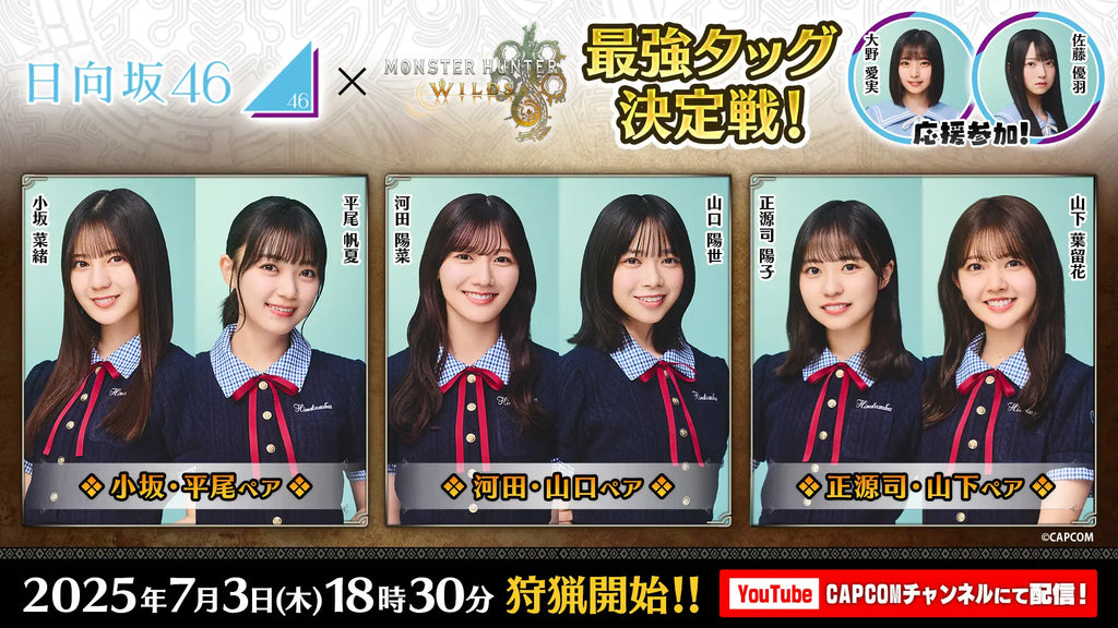 日向坂46が『モンスターハンターワイルズ』に挑戦！　日向坂46のメンバー6人が2人1組となって、最強タッグを決める「モンハンワイルズ 日向坂46最強タッグ決定戦」開催決定