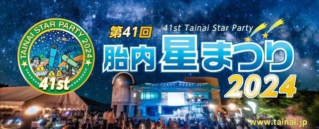 ”真夏の夜の祭典！！”8月23日（金）～25日（日）開催「第41回　胎内星まつり2024」に出店