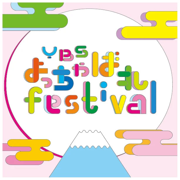 開局70周年記念事業「YBSよっちゃばれfestival」開催決定！ YCC県民文化ホール（山梨県甲府市）に10組以上のアイドルが集結！！！