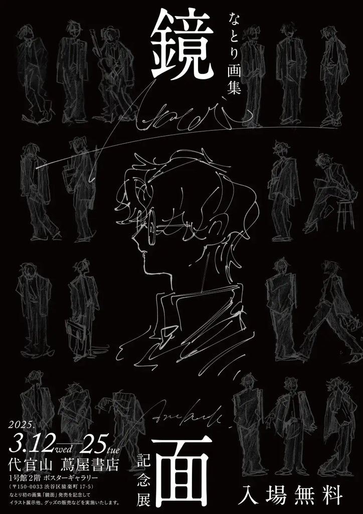 なとり 画集「鏡面」代官山 蔦屋書店にて記念展を開催！画集参加クリエイターのLIVEペイント企画実施が決定！記念展限定グッズの他、数量限定で画集の販売も。