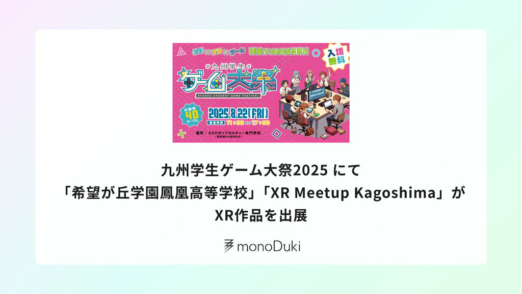 九州学生ゲーム大祭2025にて「希望が丘学園鳳凰高等学校」「XR Meetup Kagoshima」がXR作品を出展