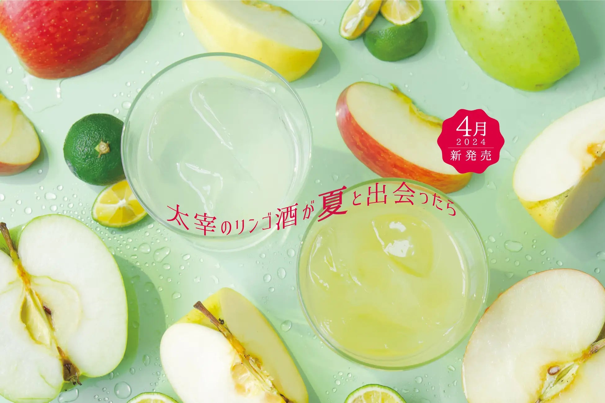 青森県五所川原市出身の文豪 太宰治の小説に登場する「リンゴ酒」を