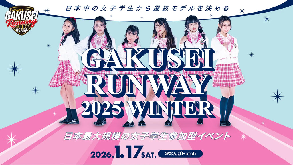 大阪選抜モデルが決まる！日本最大規模・女子学生参加型イベント「GAKUSEI RUNWAY 2025 WINTER」開催決定！！