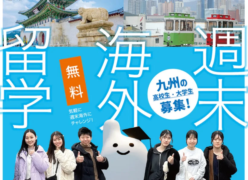 学生の海外渡航をもっと身近に、韓国で「週末海外留学」開催！
