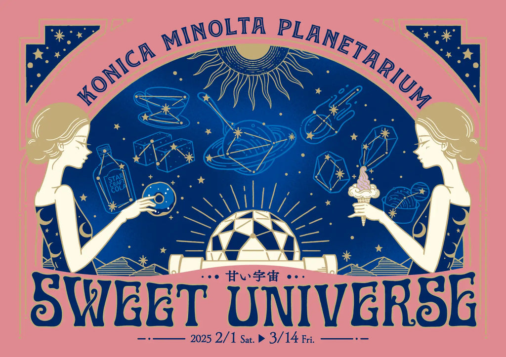 プラネタリウムで甘くて美味しい宇宙を楽しめる特別なフェア『SWEET UNIVERSE ～甘い宇宙～』2025年2月1日（土）より開催！