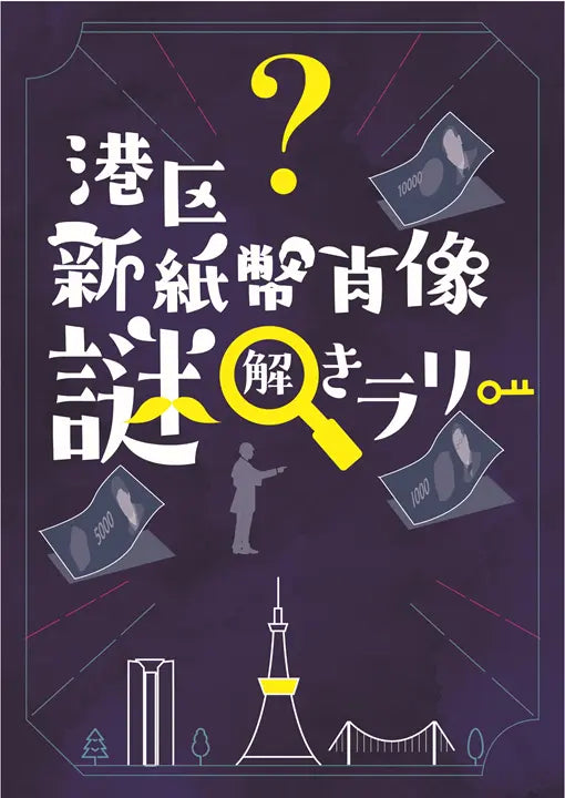 新紙幣の肖像となった3人とゆかりのある港区のスポットを巡る　港区新紙幣肖像謎解きラリーを実施します！