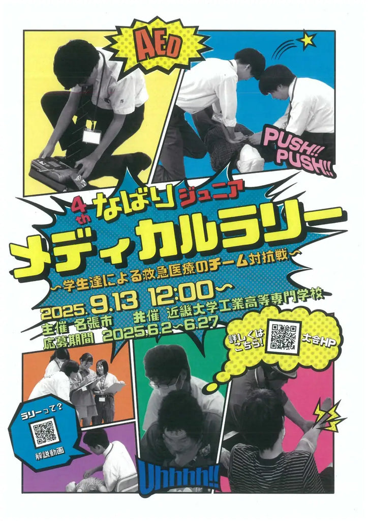 本番さながら！中高生が医療の緊急対応に挑戦！なばりジュニアメディカルラリー開催。地域医療の担い手確保も狙う（三重県名張市）