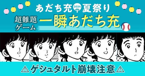 【サンデーうぇぶり】「あだち充夏祭り2024」を今年も開催。超難題「一瞬あだち充」ゲームへの挑戦者求む！