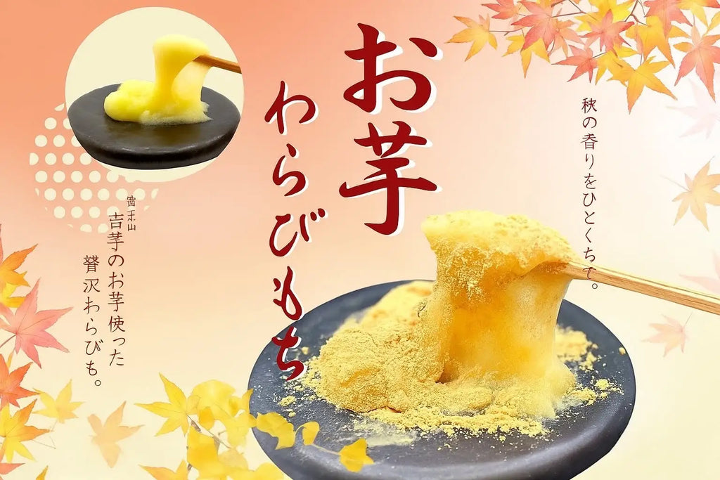 【お芋わらびもち】「とろり天使のわらびもち」×「覚王山吉芋」×「愛知商業高等学校」の夢のコラボ!!～吉芋のお芋を使った贅沢わらびもち～