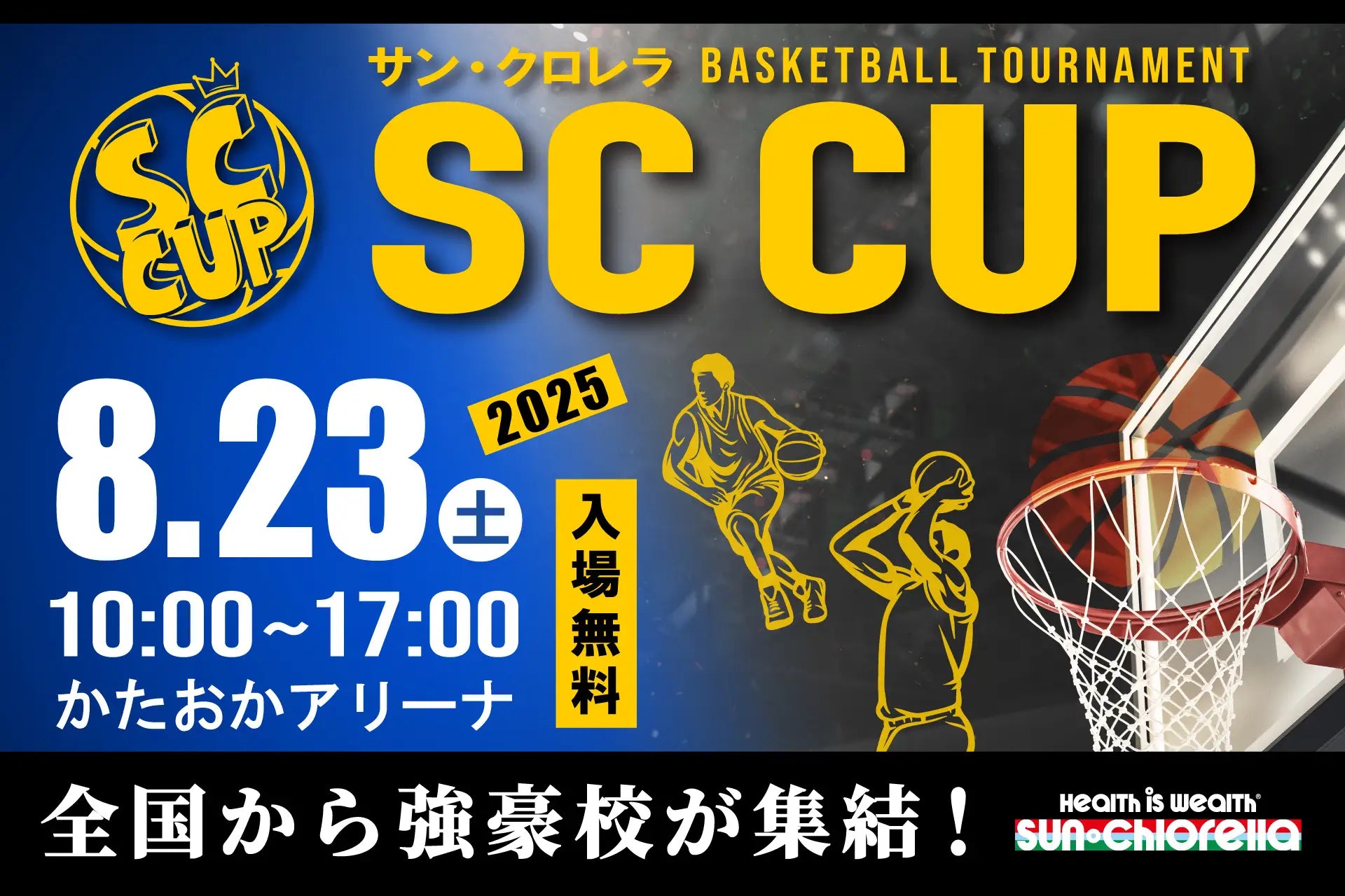 高校バスケの未来を担う精鋭が京都に集結！「SC CUP 2025」8月23
